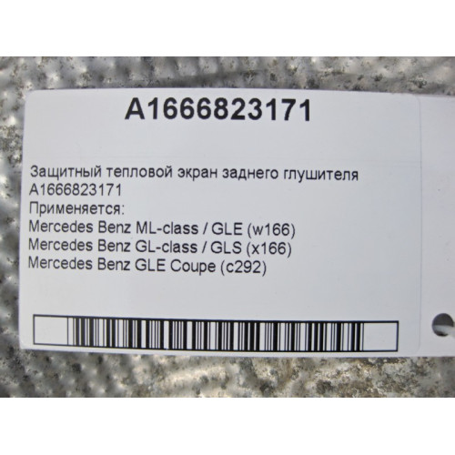 Mercedes-Benz A1666823171 Защитный тепловой экран заднего глушителя ML W166 GL X166