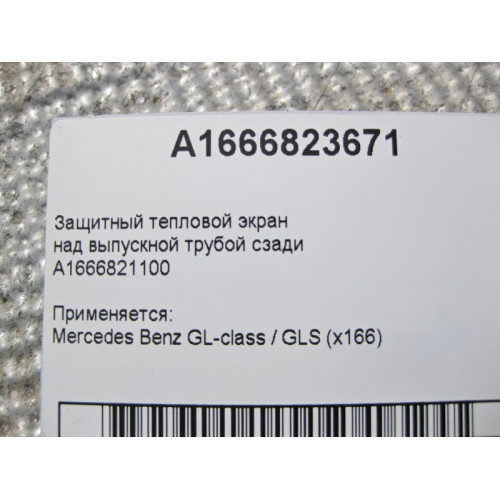 Mercedes-Benz A1666823671 Защитный тепловой экран над выпускной трубой сзади GL/GLS X166