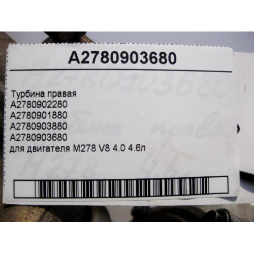 Mercedes-Benz A2780903680 Турбонагнітач правий для двигуна М278 V8 4.0 4.6л E-Class Coupe C207