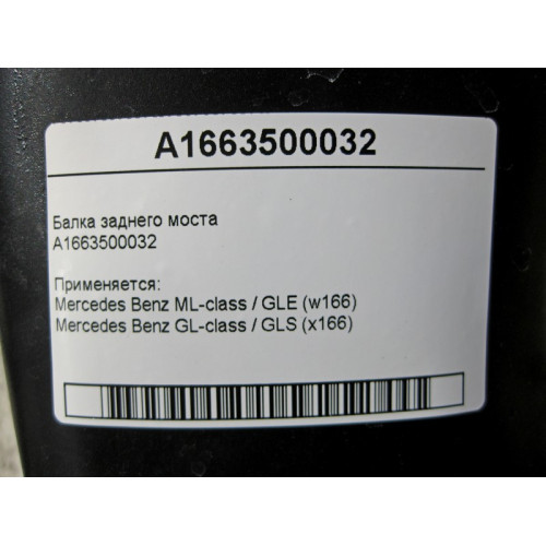 Mercedes-Benz A1663500032 Балка заднего моста ML GLE W166 GL GLS X166