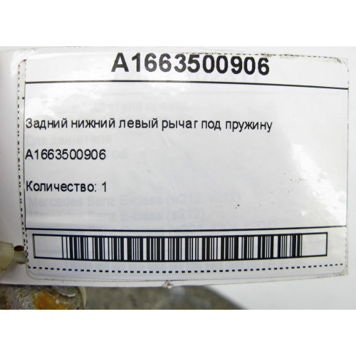 Mercedes-Benz A1663500906 Задний нижний левый рычаг под пружину ML/GLE W166 GLE Coupe C292 GL/GLS X166