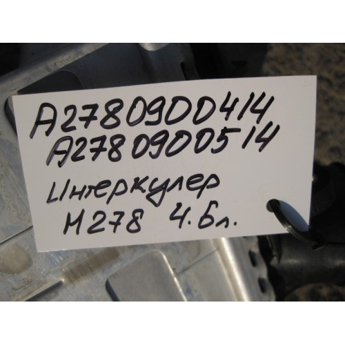 Mercedes-Benz A2780900514 Интеркулер для двигателя М278 V8 4.6 л A2780900414