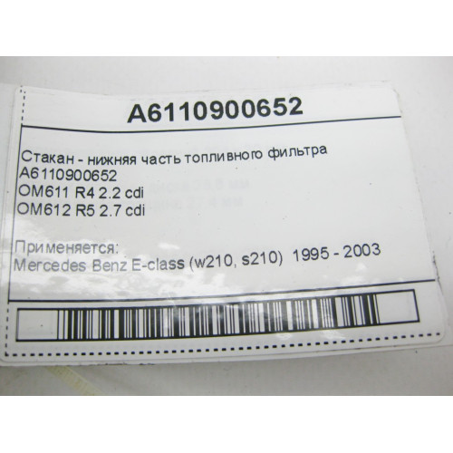 Mercedes-Benz A6110900652 Стакан - нижняя часть топливного фильтра E-Class W210