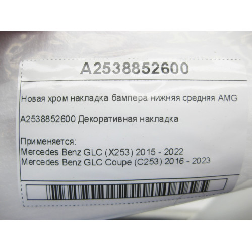 Mercedes-Benz A2538852600 Новая хром накладка бампера нижняя средняя AMG GLC X253 GLC Coupe C253