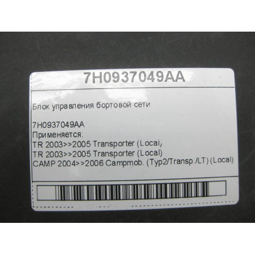 VAG 7H0937049AA Блок управления бортовой сети