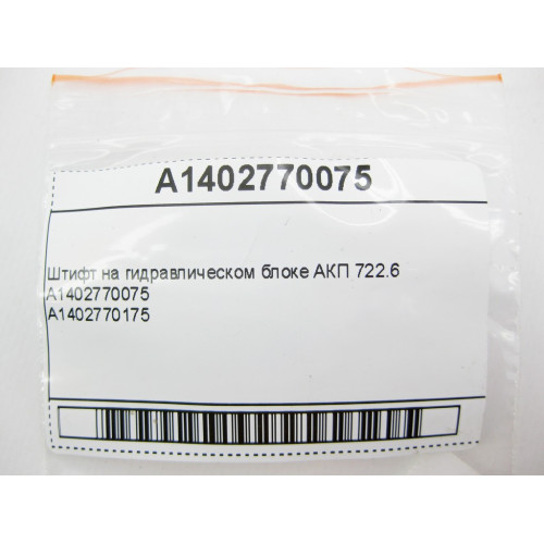 Mercedes-Benz A1402770075 Штифт на гидравлическом блоке АКП 722.6