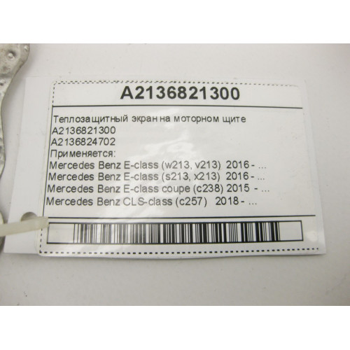 Mercedes-Benz A2136821300 Теплозащитный экран на моторном щите E-Class W213 C238 CLS C257
