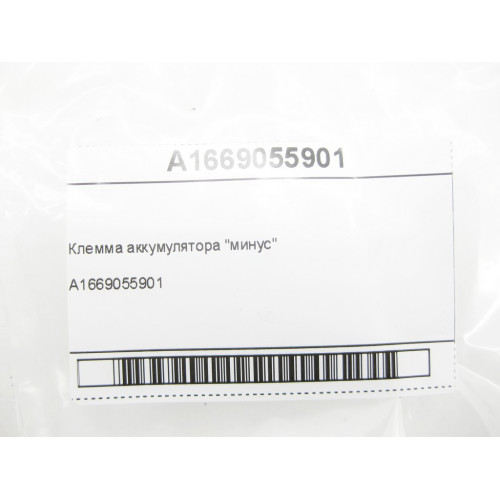 Mercedes-Benz A1669055901 Клемма аккумулятора "минус" ML/GLE W166 GLE Coupe C292 GL/GLS X166