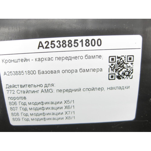 Mercedes-Benz A2538851800 Кронштейн - каркас переднего бампера правый GLC Coupe C253 GLC X253