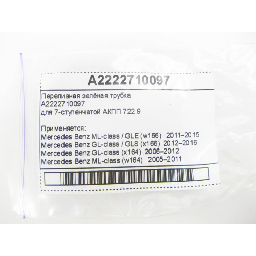 Mercedes-Benz A2222710097 Переливная зелёная трубка для 7-ступенчатой АКПП 722.9