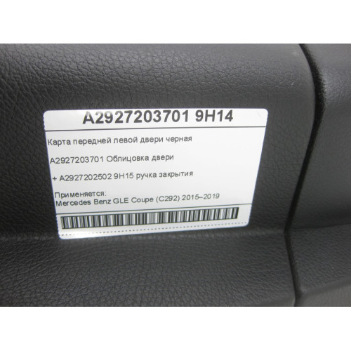 Mercedes-Benz A2927203701 9H14 Карта передней левой двери черная GLE Coupe C292