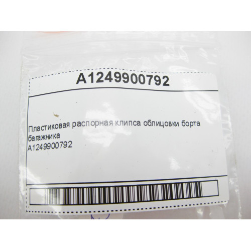 Mercedes-Benz A1249900792 Пластиковая распорная клипса облицовки борта багажника S-Class W220 E-Class W210 W211 C-Class W202 W203 SLK R170 R171 CLK C208 C209