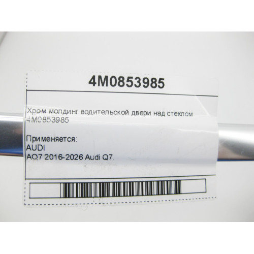 VAG 4M0853985 Хром молдинг водительской двери над стеклом
