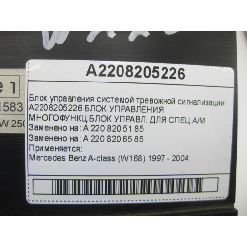 Mercedes-Benz A2208205226 Блок управления системой тревожной сигнализации E-class W211 C-class W203 E-class W210 A-class W168 E-class S211 C-class S203 S-class long