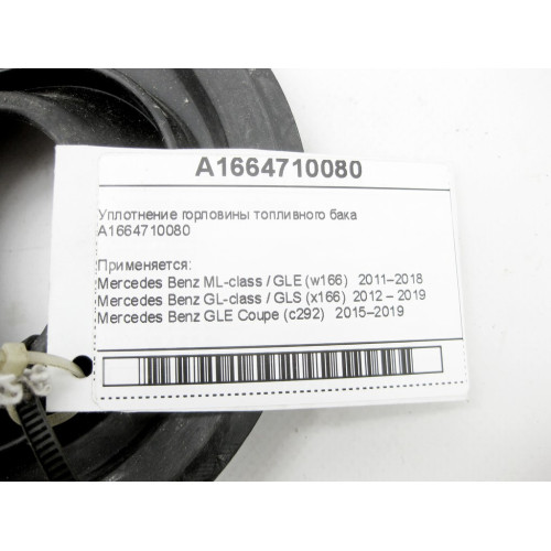 Mercedes-Benz A1664710080 Уплотнение горловины бака ML/GLE W166 GLE Coupe C292 GL/GLS X166