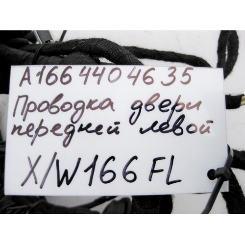 Mercedes-Benz A1664404635 Электропроводка передней левой двери ML GLE W166 GL GLS X166
