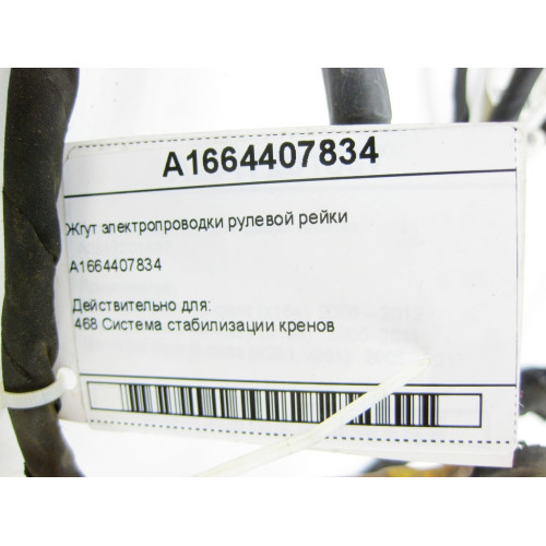 Mercedes-Benz A1664407834 Жгут электропроводки рулевой рейки ML W166 GL X166 ML/GLE W166 GL/GLS X166 GLE Coupe C292