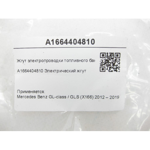 Mercedes-Benz A1664404810 Жгут электропроводки топливного бака GL/GLS X166