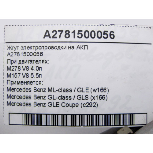 Mercedes-Benz A2781500056 Жгут электропроводки на АКП ML W166 GL X166