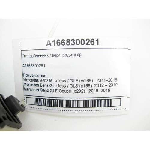 Mercedes-Benz A1668300261 Теплообменник отопителя салона ML GLE W166 C292 GL GLS X166