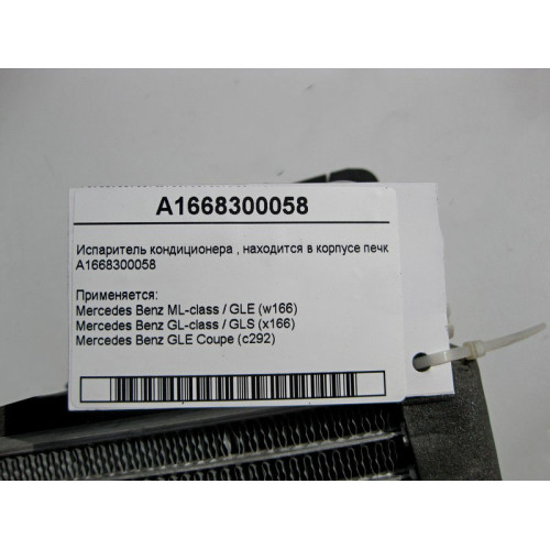 Mercedes-Benz A1668300058 Испаритель кондиционера ML GLE W166 C292 GL GLS X166