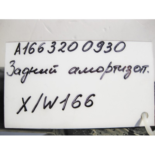Mercedes-Benz A1663200930 Амортизатор задний ML W166 GL X166