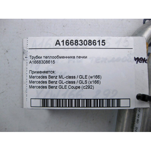 Mercedes-Benz A1668308615 Трубки теплообменника отопителя салона ML W166 GL X166