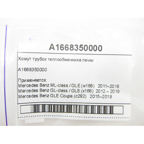 Mercedes-Benz A1668350000 Хомут трубок теплообменника печки ML W166 GL X166
