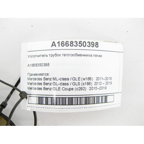 Mercedes-Benz A1668350398 Уплотнитель трубок теплообменника отопителя салона ML/GLE W166 GLE Coupe C292 GL/GLS X166