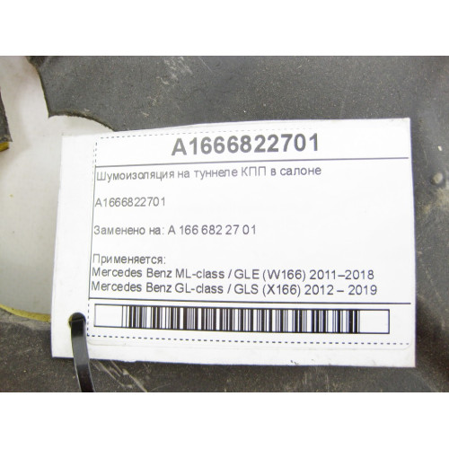 Mercedes-Benz A1666822701 Шумоизоляция на туннеле КПП в салоне ML/GLE W166 GL/GLS X166