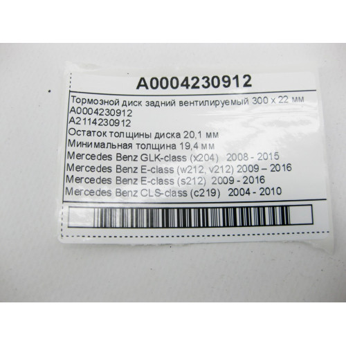 Mercedes-Benz A0004230912 Тормозной диск задний вентилируемый 300 х 22 мм E-Class W212 CLS C219 GLK X204