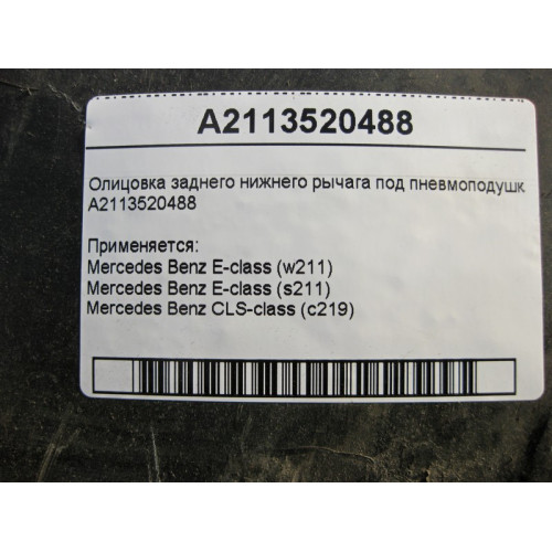 Mercedes-Benz A2113520488 Облицовка заднего нижнего рычага под пневмо пружину E-Class W211 CLS C219