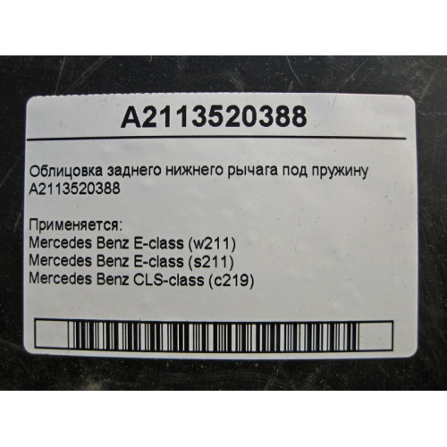 Mercedes-Benz A2113520388 Облицовка заднего нижнего рычага под пружину E-Class W211 CLS C219