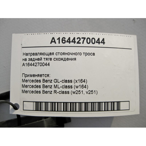 Mercedes-Benz A1644270044 Направляющая стояночного троса на задней тяге схождения ML W164 GL X164