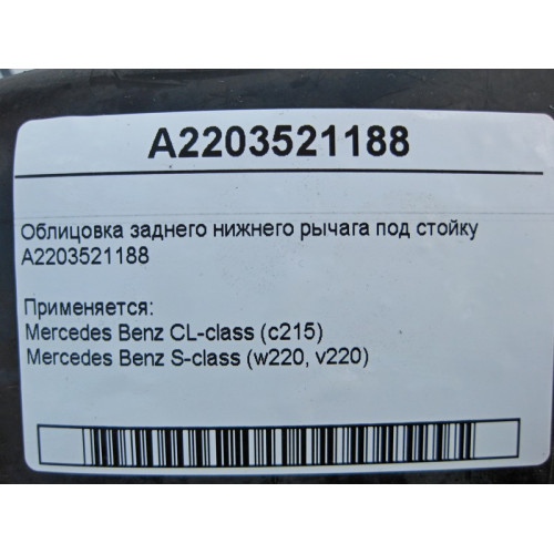 Mercedes-Benz A2203521188 Облицовка заднего нижнего рычага под стойку S-Class W220 CL C215