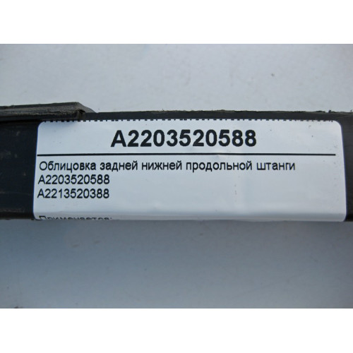 Mercedes-Benz A2203520588 Облицовка задней нижней продольной штанги S-Class W221
