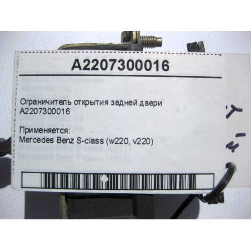 Mercedes-Benz A2207300016 Ограничитель открытия задней двери S-Class W220