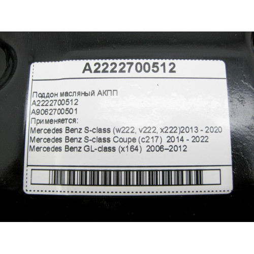 Mercedes-Benz A2222700512 Поддон масляный для 7-ступенчатой АКПП 722.9