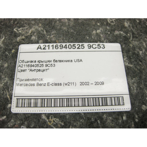Mercedes-Benz A2116940525 9C53 Обшивка крышки багажника антрацит E-Class W211 USA