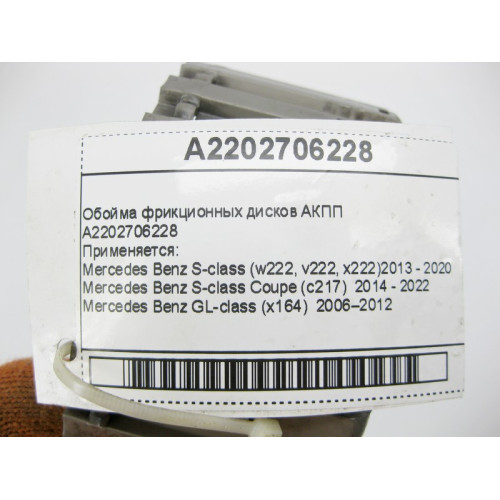 Mercedes-Benz A2202706228 Обойма фрикционных дисков для 5-ступечатой АКПП 722.6 7-ступенчатой АКПП 722.9, 724.2