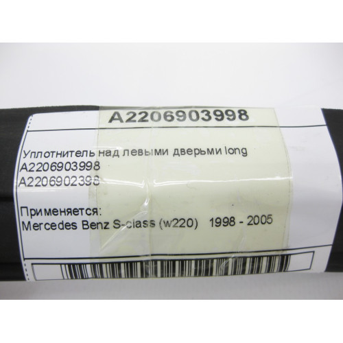 Mercedes-Benz A2206903998 Уплотнитель над левыми дверьми long S-Class W220