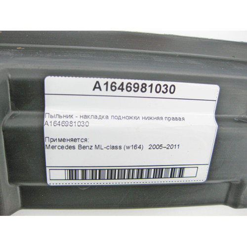 Mercedes-Benz A1646981030 Пыльник - накладка подножки нижняя правая ML W164