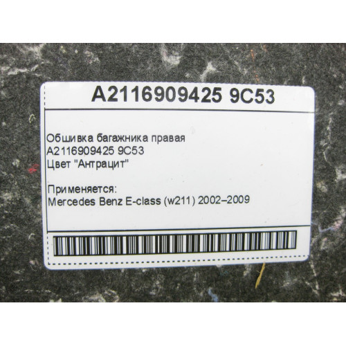 Mercedes-Benz A2116909425 9C53 Обшивка багажника правая антрацит E-Class W211