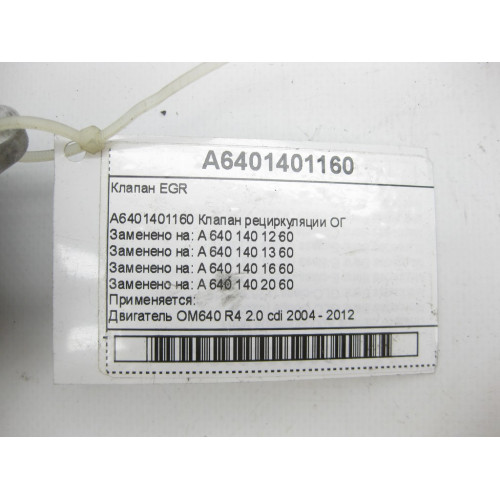 Mercedes-Benz A6401401160 Клапан EGR OM640