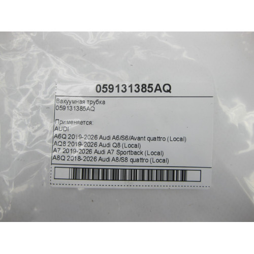 VAG 059131385AQ Вакуумная трубка A6, Q8, A4, A8, Q7, Q5, A5, Touareg