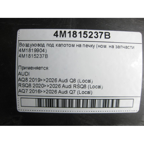 VAG 4M1815237B Воздуховод под капотом на печку (ном. на запчасти 4M1819904)