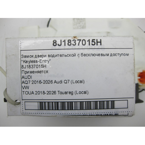 VAG 8J1837015H Замок двери водительской с бесключевым доступом "Keyless-Entry"