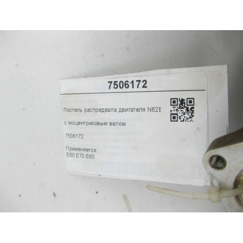 BMW 7506172 Camshaft bed for engine N62B48 4.8