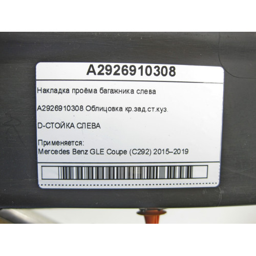 Mercedes-Benz A2926910308 Накладка проёма багажника слева GLE Coupe C292
