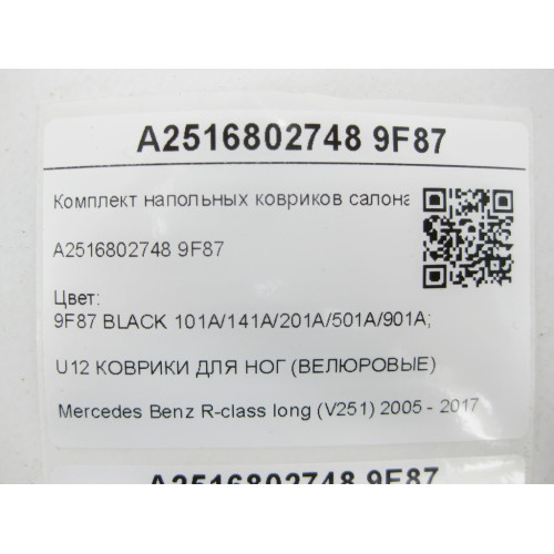 Mercedes-Benz A2516802748 9F87 Комплект напольных ковриков салона текстильных черных R-class long V251
